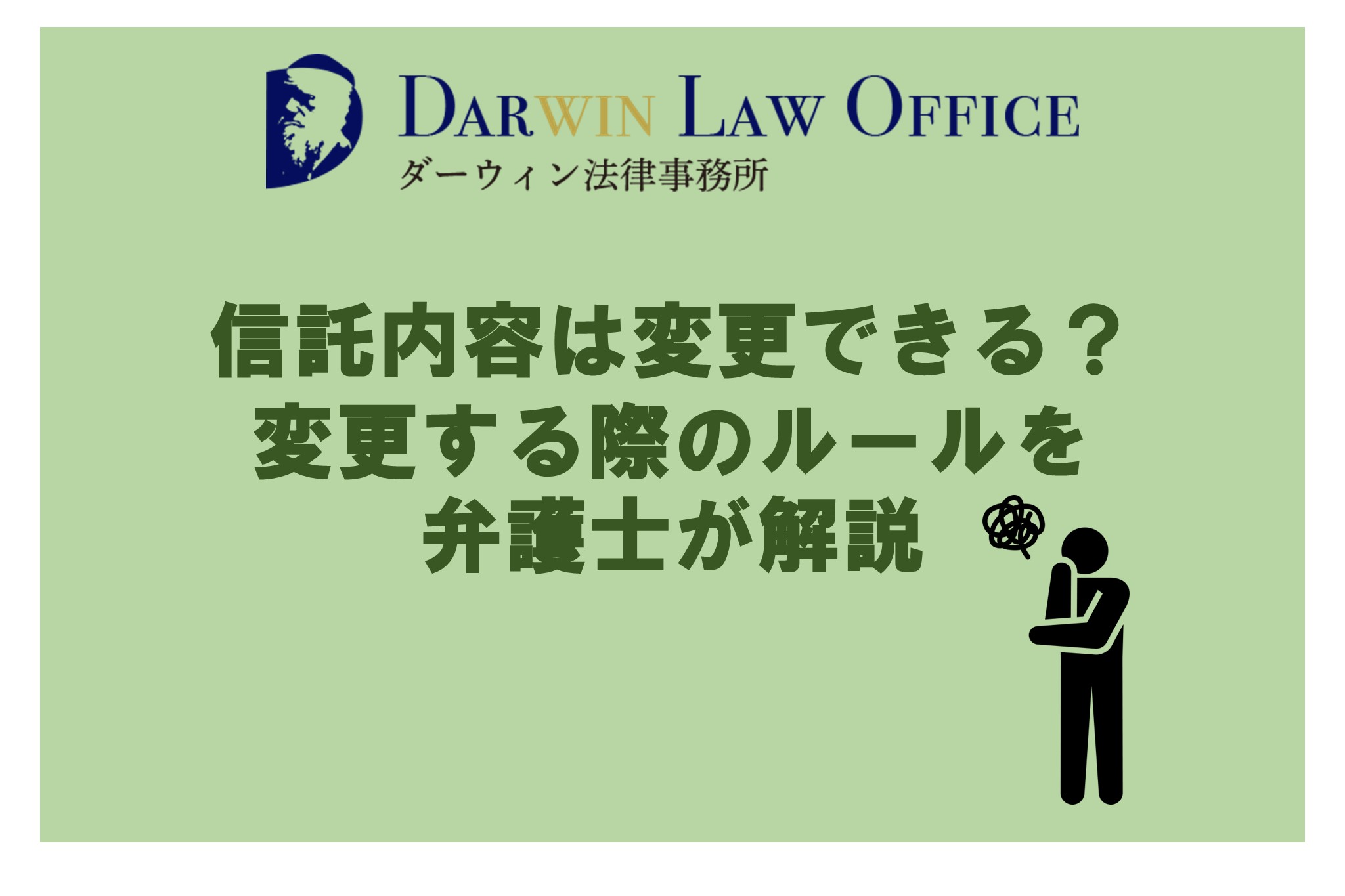 信託内容は変更できる？変更する際のルールを弁護士が解説