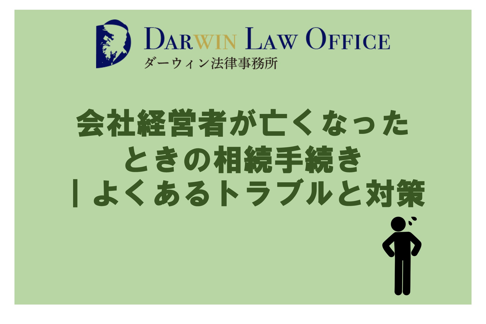 会社経営者が亡くなったときの相続手続き｜よくあるトラブルと対策